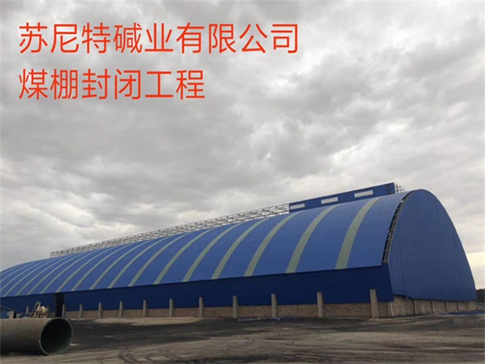 河南苏尼特碱业有限公司煤棚封闭工程