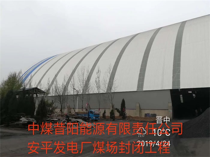 河南中煤昔阳能源有限责任公司安平发电厂煤场封闭工程