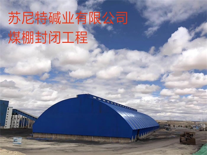 河南苏尼特碱业有限公司煤棚封闭工程